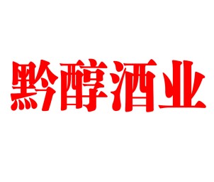 黔醇酒业头像